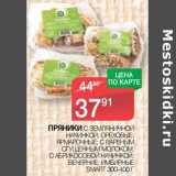 Магазин:Spar,Скидка:Пряники с земляничной начинкой, ореховые, ярмарочные, с вареным сгущенным молоком, с абрикосовой начинкой, вечерние, имбирные Smart 