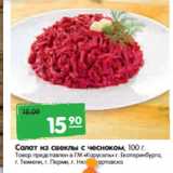 Магазин:Карусель,Скидка:Салат из свеклы с чесноком, 100 г.

