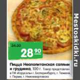 Магазин:Карусель,Скидка:Пицца Неаполитанская
и грудинка,
салями
