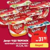 Магазин:Карусель,Скидка:Десерт ЧУДО ТВОРОЖОК 4%–5,2%