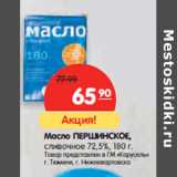 Магазин:Карусель,Скидка:Масло ПЕРШИНСКОЕ,
сливочное 72,5%