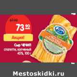 Магазин:Карусель,Скидка:Сыр ЧЕЧИЛ
спагетти, копченый
45%,