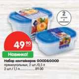 Магазин:Карусель,Скидка:Набор контейнеров GOOD&GOOD
прямоугольных, 2 шт./0,5 л