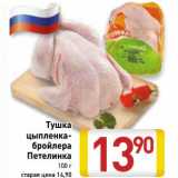 Магазин:Билла,Скидка:Тушка цыпленка-бройлера Петелинка