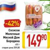 Сосиски Молочные Мясной Дом Бородина