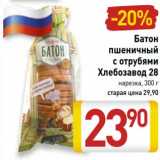 Магазин:Билла,Скидка:Батон пшеничный с отрубями Хлебзавод 28