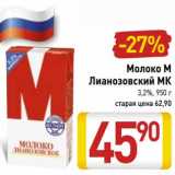 Магазин:Билла,Скидка:Молоко М Лианозовский МК 3,2%