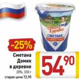 Сметана Домик в деревне 20%