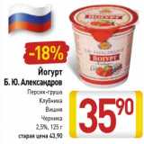 Магазин:Билла,Скидка:Йогурт Б.Ю. Александров 