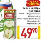 Магазин:Билла,Скидка:Соки и нектары Моя семья 