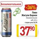 Магазин:Билла,Скидка:Пиво Жигули Барное безалкогольное ж/б