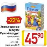 Магазин:Билла,Скидка:Хлопья овсяные Геркулес Русский продукт