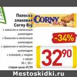 Магазин:Билла,Скидка:Полоска злаковая Corny Big 