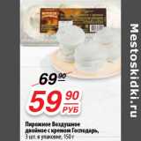 Магазин:Да!,Скидка:Пирожное Воздушное
двойное с кремом Господарь,
