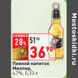 Магазин:Окей,Скидка:Пивной напиток
Миллер,
4,7%
