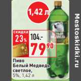 Магазин:Окей,Скидка:Пиво
Белый Медведь
светлое,
5%,