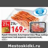 Магазин:Окей,Скидка:Краб Опилио Альтернатива Фуд набор
конечностей варено-мороженый,