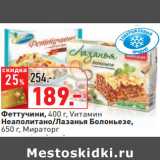 Магазин:Окей,Скидка:Феттучини, 400 г, Vитамин
Неаполитано/Лазанья Болоньезе,
650 г, Мираторг