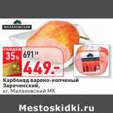 Магазин:Окей,Скидка:Карбонад варено-копченый
Зареченский,
кг, Малаховский МК