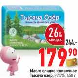 Магазин:Окей,Скидка:Масло сладко-сливочное
Тысяча озер, 82,5%