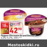Магазин:Окей,Скидка:Пудинг Ehrmann Grand Dessert,
4,6%-5,2%