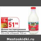 Магазин:Окей,Скидка:Молоко пастеризованное
Домик в деревне Деревенское,
3,5-4,5%, отборное