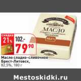 Масло сладко-сливочное
Брест-Литовск,
82,5%, Вес: 180 г