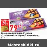 Магазин:Окей,Скидка:Шоколад молочный Милка
с соленым крекером/с печеньем,