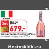 Магазин:Окей,Скидка:Вино игристое Мартини Розе,
розовое полусухое