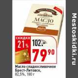 Магазин:Окей супермаркет,Скидка:Масло сладкосливочное Брест-Литовск, 82,5%