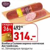 Магазин:Окей супермаркет,Скидка:Колбаса Салями варено-копченая Австрийская, Заповедные продукты 
