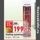 Магазин:Окей,Скидка:Набор шампуров,
6 шт., 45 см