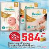 Магазин:Окей,Скидка:Подгузники Pampers
Premium Care