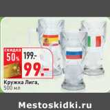 Магазин:Окей,Скидка:Кружка Лига,
500 мл
