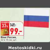 Магазин:Окей,Скидка:Флаг Россия,
22 х 15 см, шт