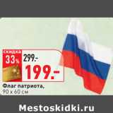 Магазин:Окей,Скидка:Флаг патриота,
90 х 60 см