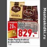 Магазин:Окей супермаркет,Скидка:Кофе Paulig Arabica/Arabica Dark в зерне 
