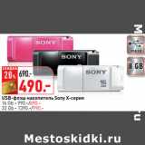 Магазин:Окей,Скидка:USB-флэш накопитель Sony X-серия
