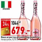 Магазин:Окей супермаркет,Скидка:Вино игристое розовое Мартини Розе полусухое 