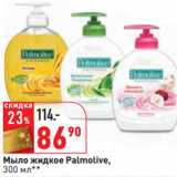 Магазин:Окей,Скидка:Мыло жидкое Palmolive