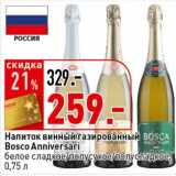 Магазин:Окей супермаркет,Скидка:Напиток винный газированный Bosco Anniversari белое сладкое/полусухое/полусладкое 