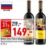 Магазин:Окей супермаркет,Скидка:Вино Эль Пасо Шардоне/Мерло белое/красное полусладкое 