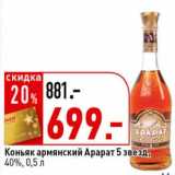 Магазин:Окей супермаркет,Скидка:Коньяк армянский Арарат 5 звезд, 40%