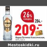 Магазин:Окей,Скидка:Водка Путинка Классическая,
40%