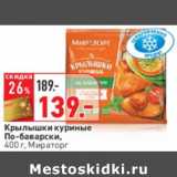 Магазин:Окей,Скидка:Крылышки куриные
По-баварски,
 Мираторг