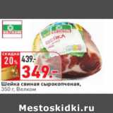 Магазин:Окей,Скидка:Шейка свиная сырокопченая,
350 г, Велком
