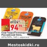 Магазин:Окей,Скидка:Сыр Гауда/Голландский/
Российский Valio,
45%/50%