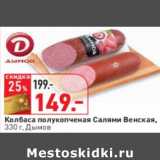 Магазин:Окей,Скидка:Колбаса полукопченая Салями Венская,
 Дымов