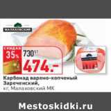 Магазин:Окей,Скидка:Карбонад варено-копченый
Зареченский,
кг, Малаховский МК