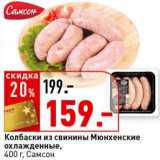Магазин:Окей супермаркет,Скидка:Колбаса из свинины Мюнхенские охлажденные, Самсон 
